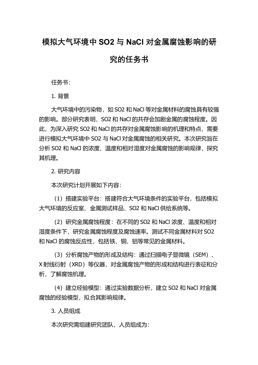 模拟大气环境中SO2与NaCl对金属腐蚀影响的研究的任务书