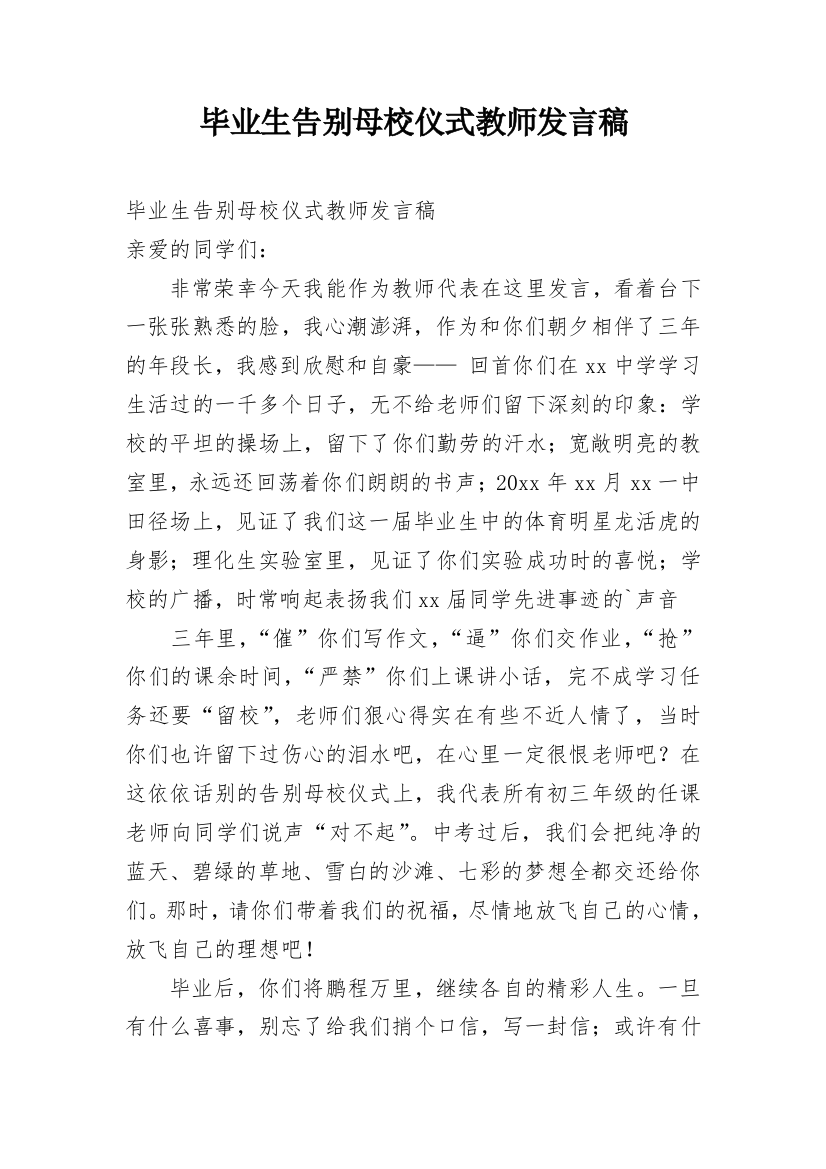 毕业生告别母校仪式教师发言稿