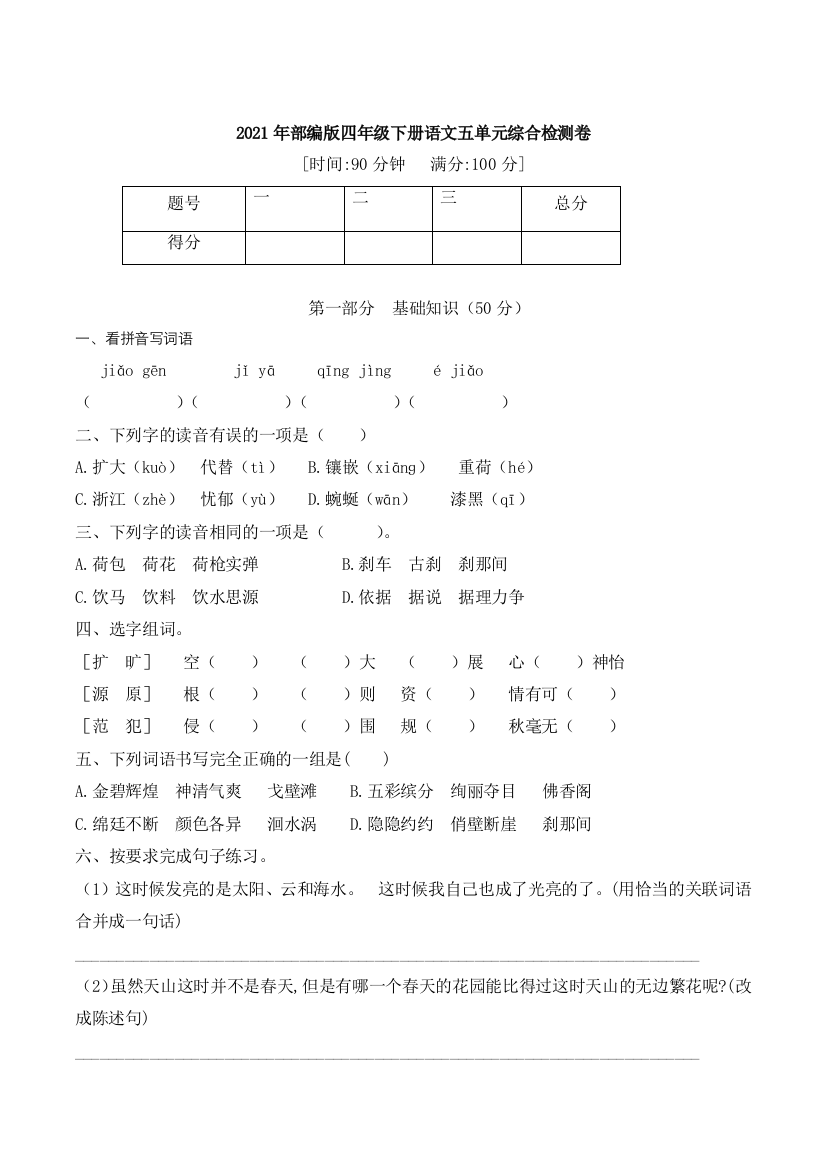 【精品】2021年部编版语文四年级下册五单元综合强化检测卷(含答案)