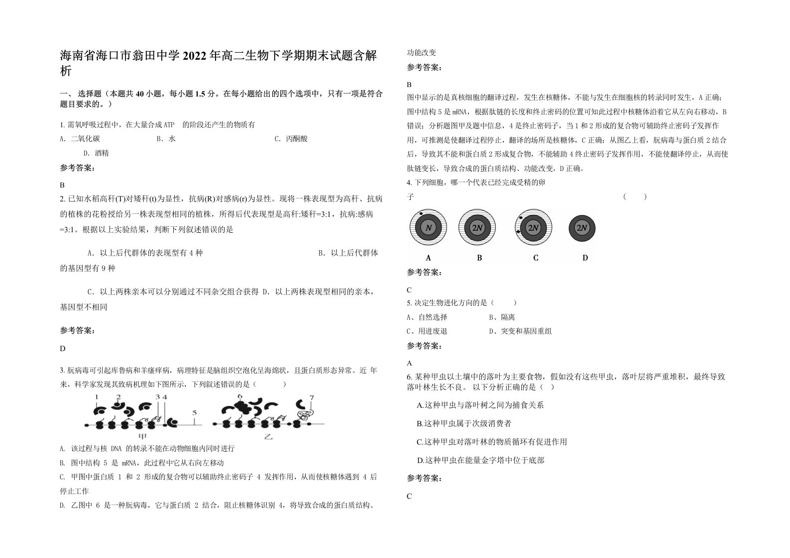 海南省海口市翁田中学2022年高二生物下学期期末试题含解析