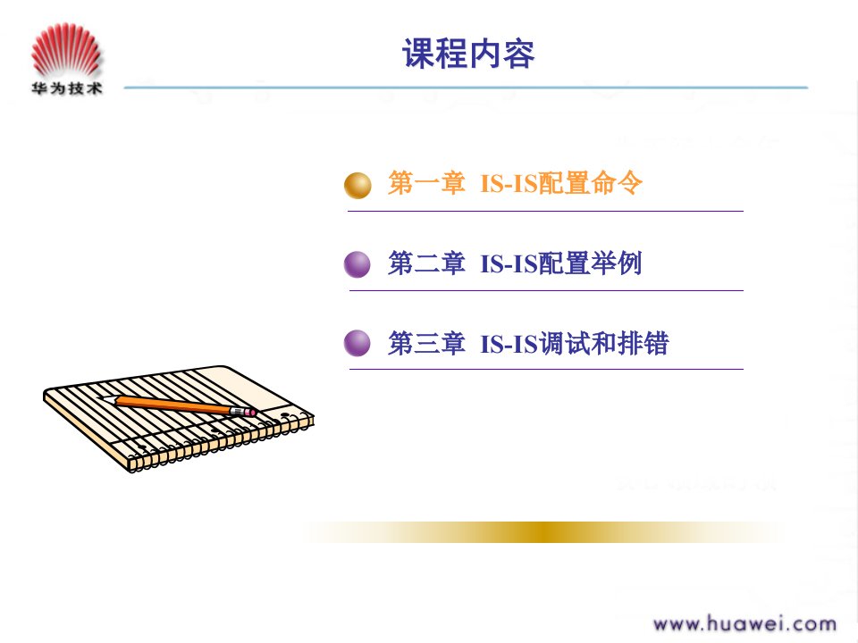 数据通信工程师教程路由协议配置ISIS配置ISSUE