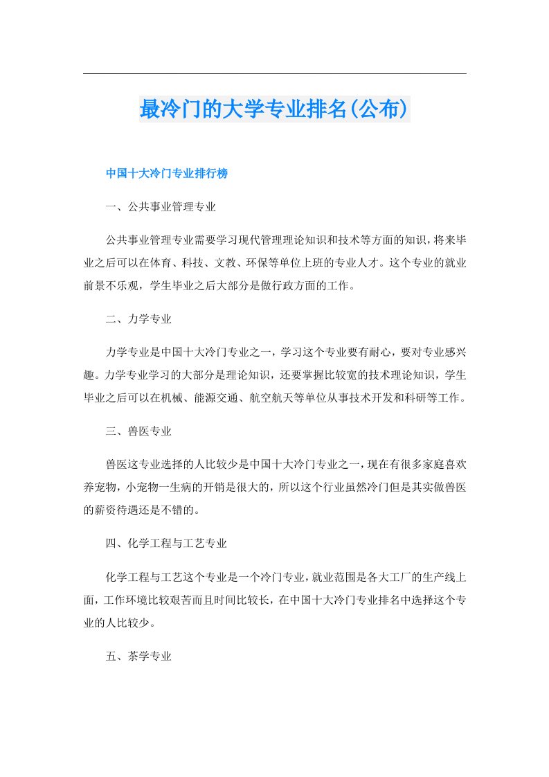 最冷门的大学专业排名(公布)