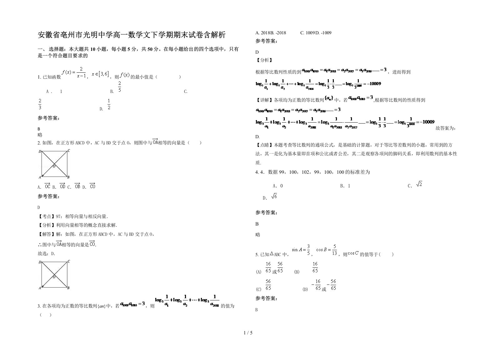 安徽省亳州市光明中学高一数学文下学期期末试卷含解析