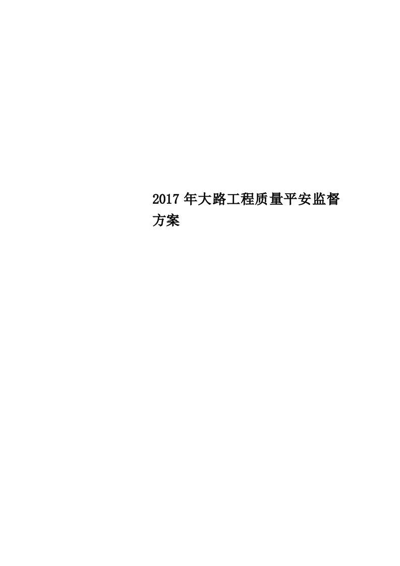 2017年公路工程质量安全监督计划