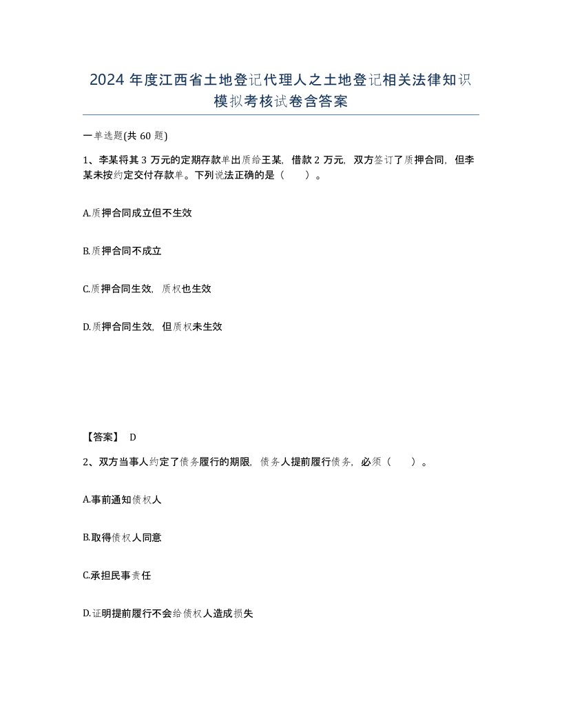 2024年度江西省土地登记代理人之土地登记相关法律知识模拟考核试卷含答案