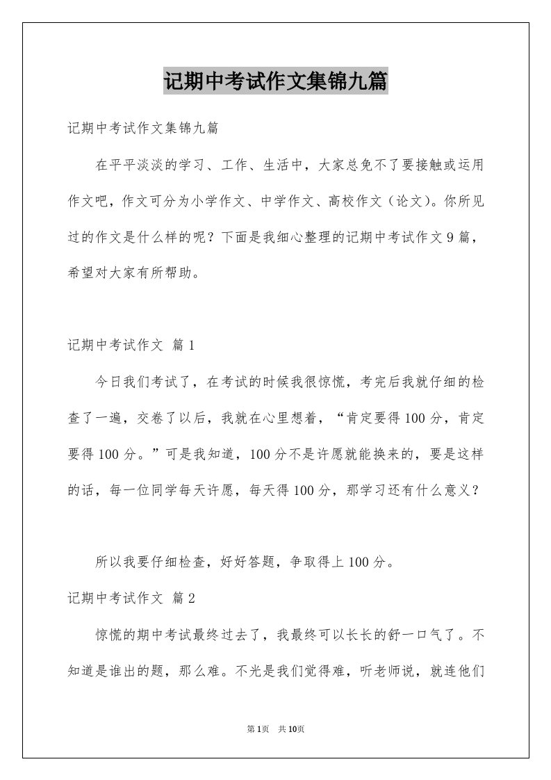 记期中考试作文集锦九篇例文