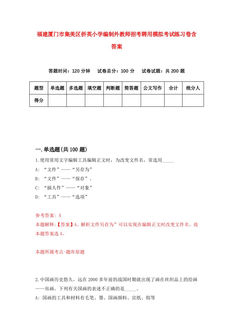 福建厦门市集美区侨英小学编制外教师招考聘用模拟考试练习卷含答案第1套