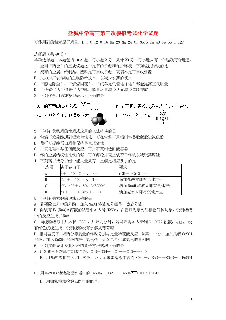 江苏省盐城中学高三化学第三次模拟考试试题苏教版