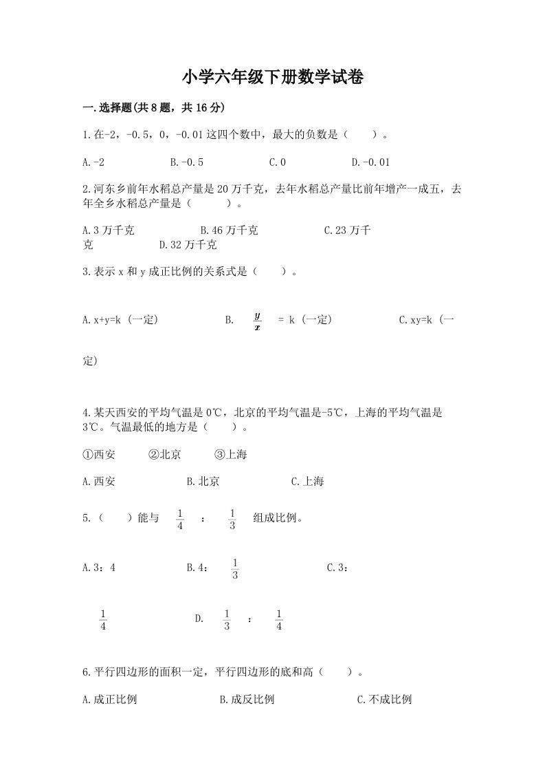 小学六年级下册数学试卷及答案免费下载