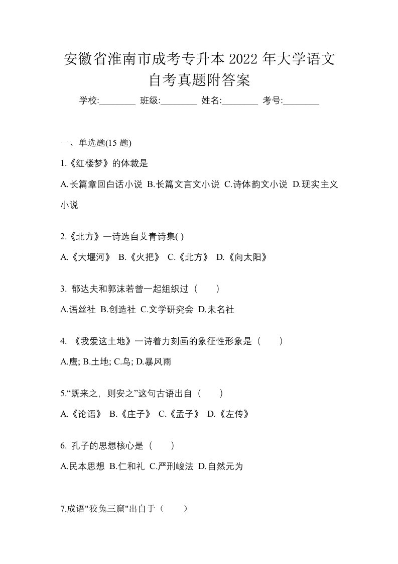 安徽省淮南市成考专升本2022年大学语文自考真题附答案