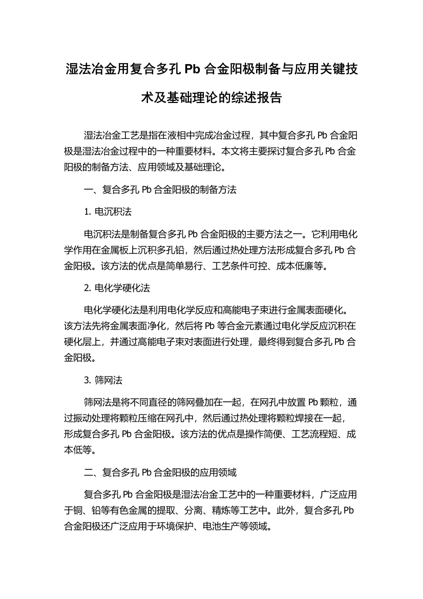 湿法冶金用复合多孔Pb合金阳极制备与应用关键技术及基础理论的综述报告