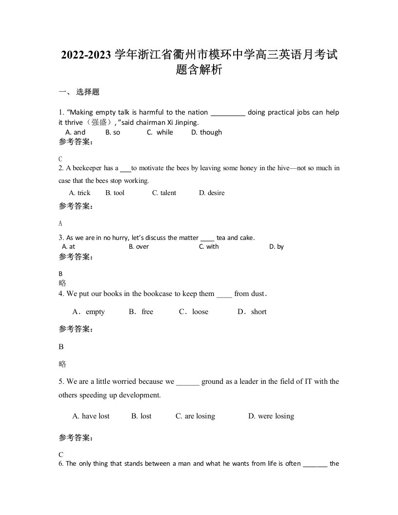 2022-2023学年浙江省衢州市模环中学高三英语月考试题含解析