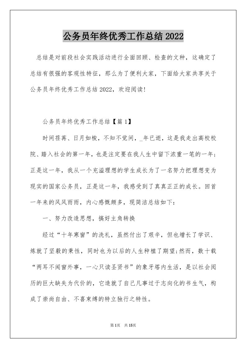 公务员年终优秀工作总结2022