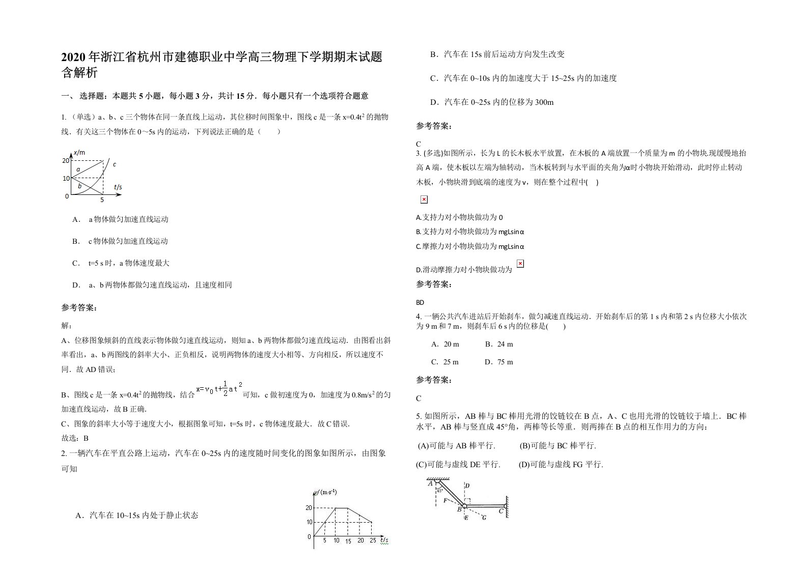 2020年浙江省杭州市建德职业中学高三物理下学期期末试题含解析