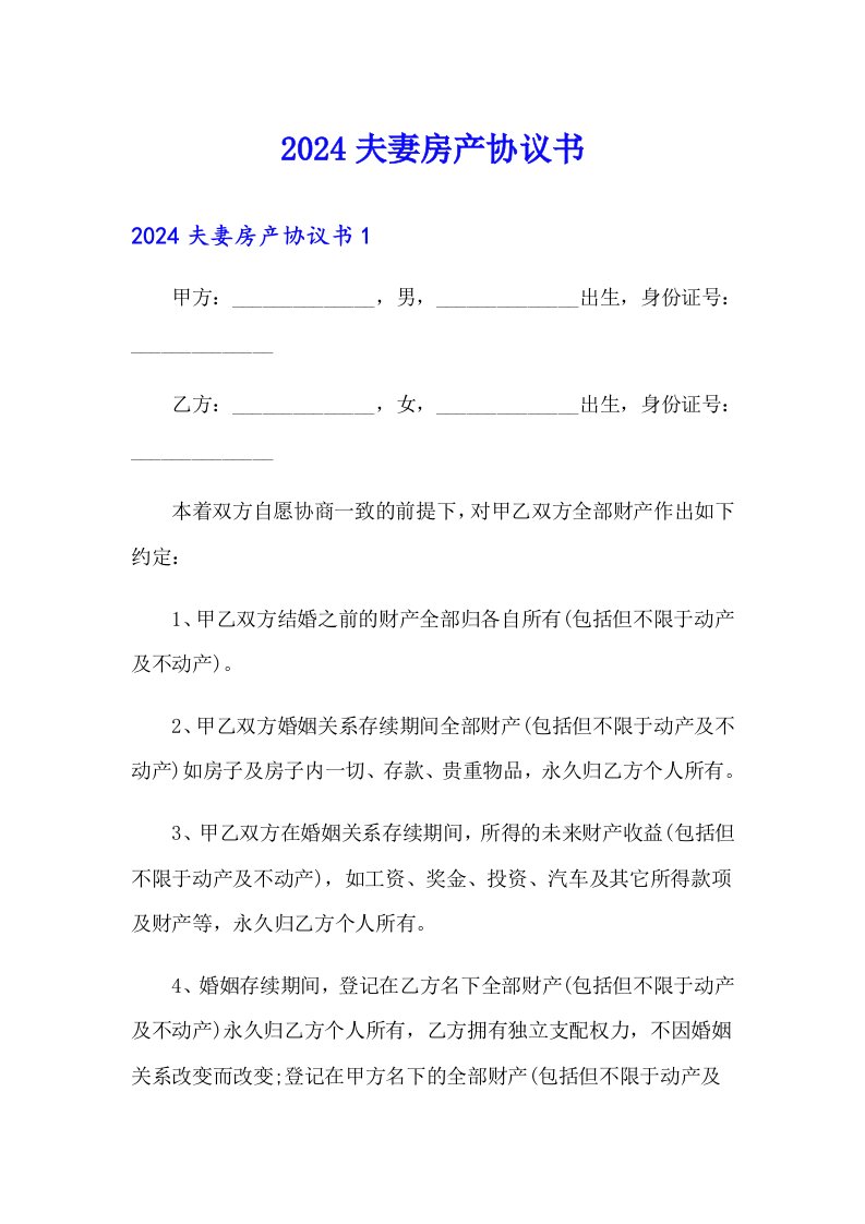 【精选汇编】2024夫妻房产协议书