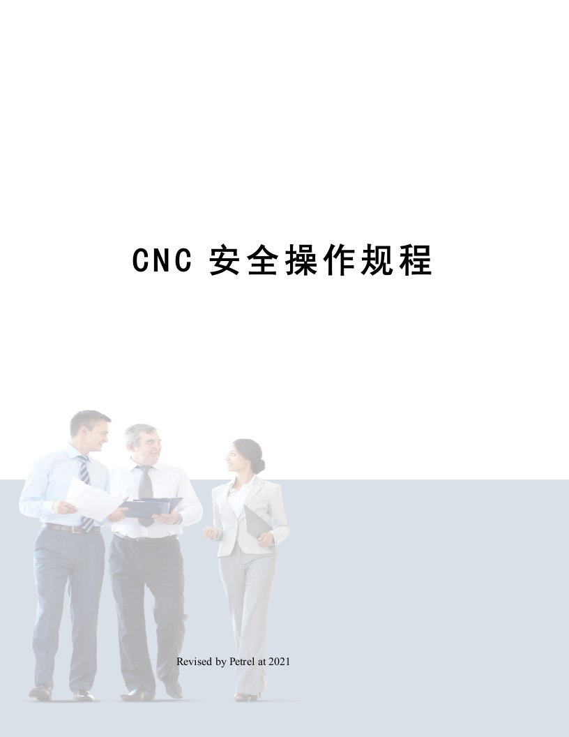 CNC安全操作规程