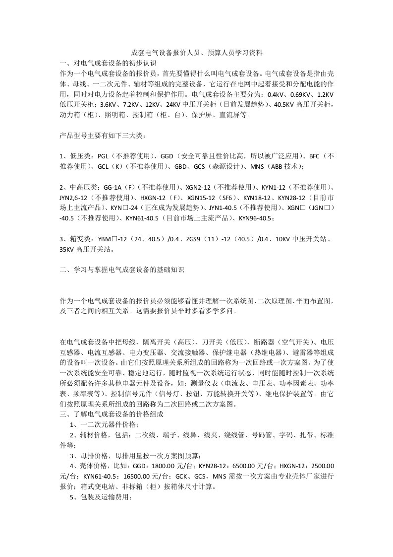 成套电气设备报价学习资料