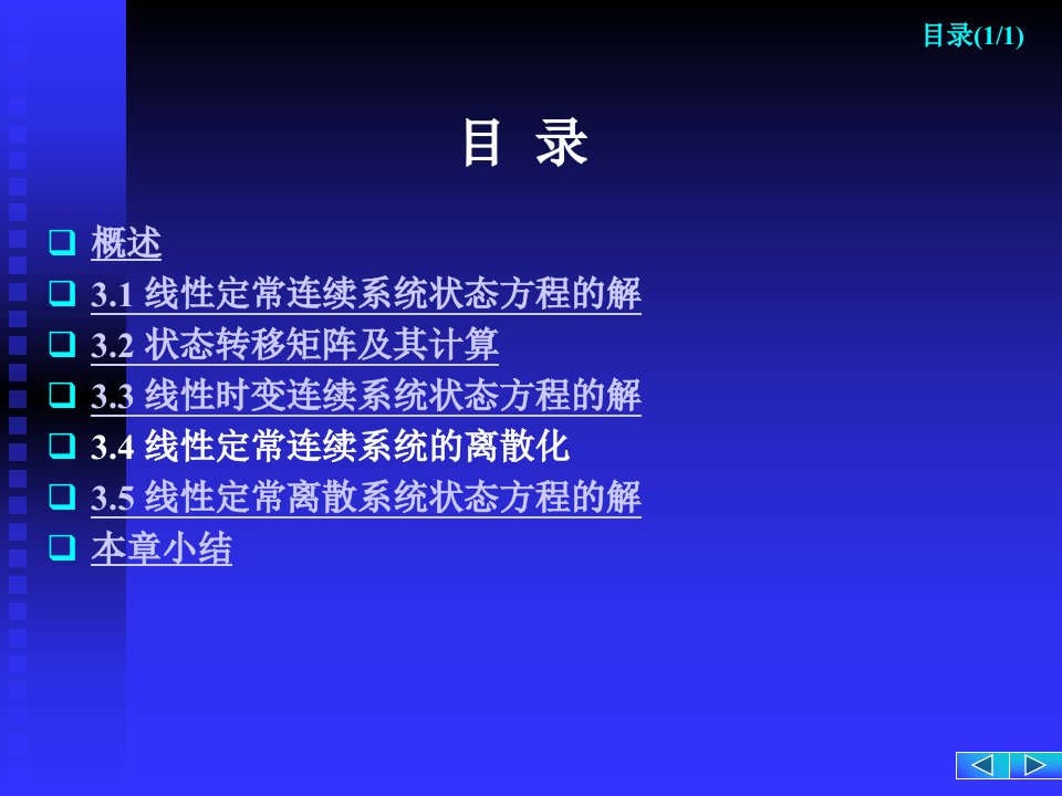 3.4线性连续系统状态空间模型的离散化(宣讲minimizer)PPT讲座