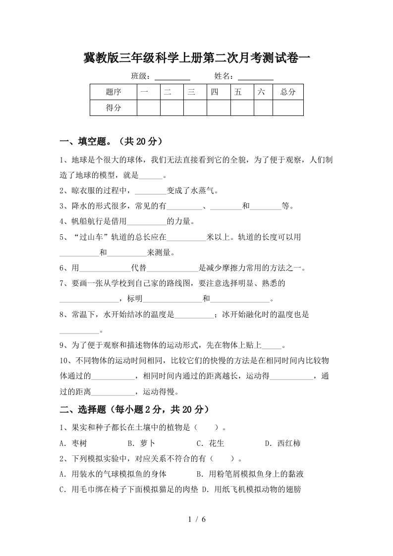 冀教版三年级科学上册第二次月考测试卷一