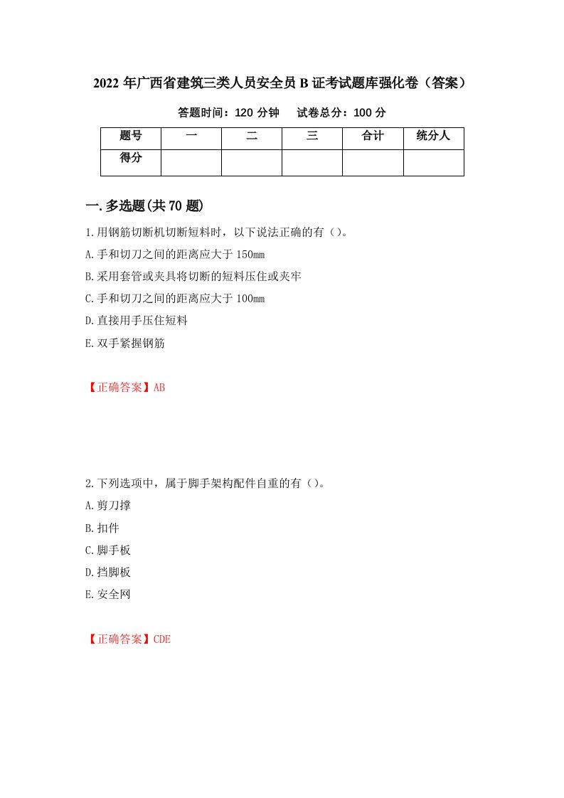 2022年广西省建筑三类人员安全员B证考试题库强化卷答案第79版