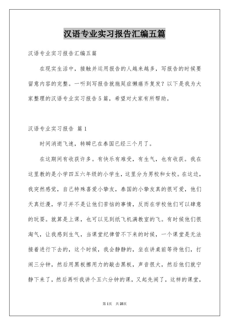 汉语专业实习报告汇编五篇