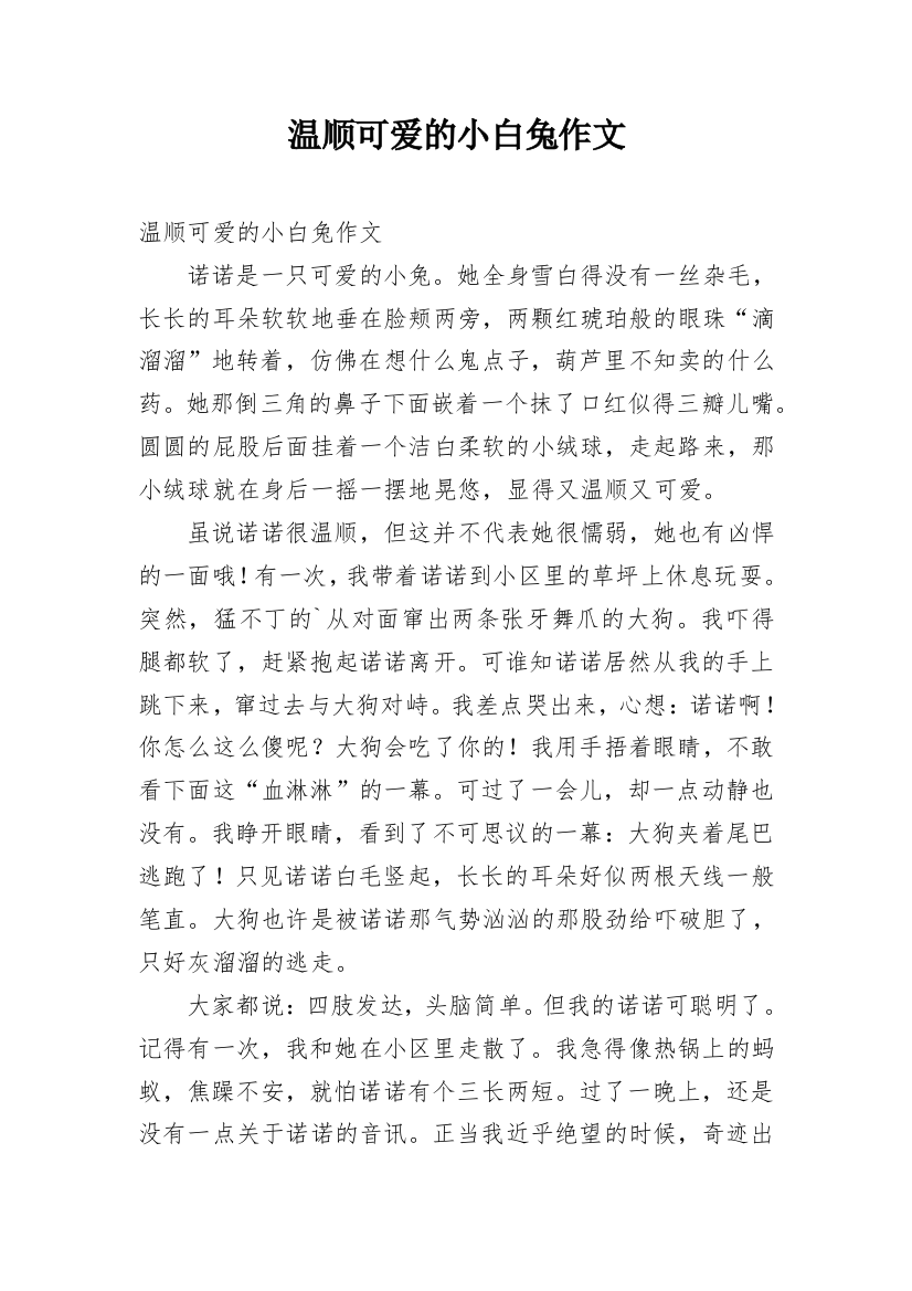 温顺可爱的小白兔作文