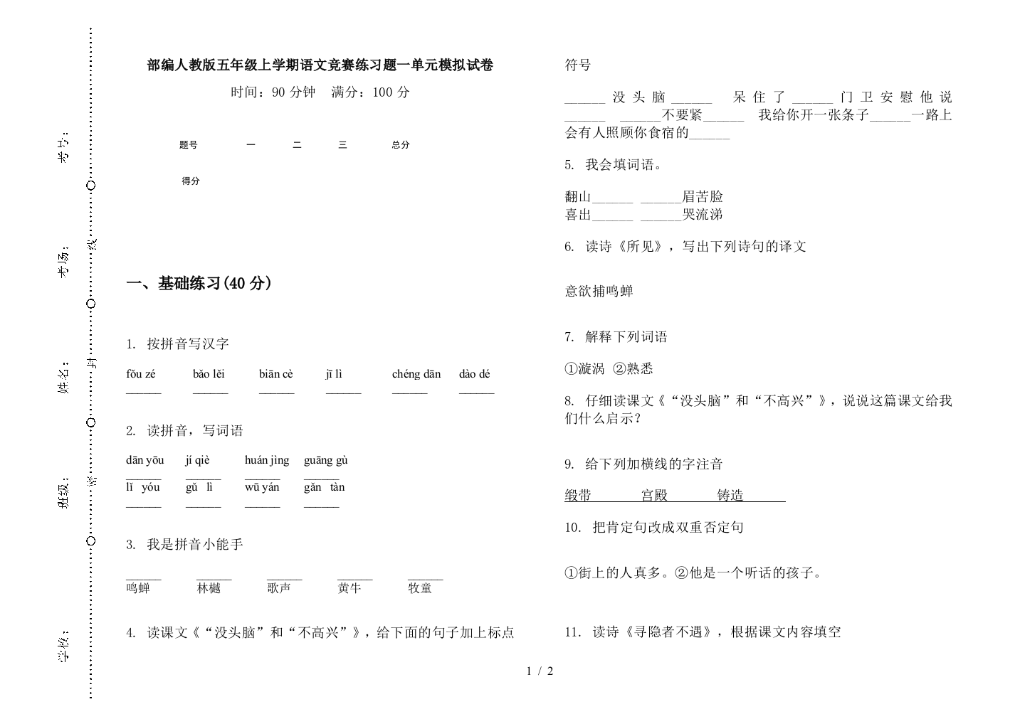 部编人教版五年级上学期语文竞赛练习题一单元模拟试卷