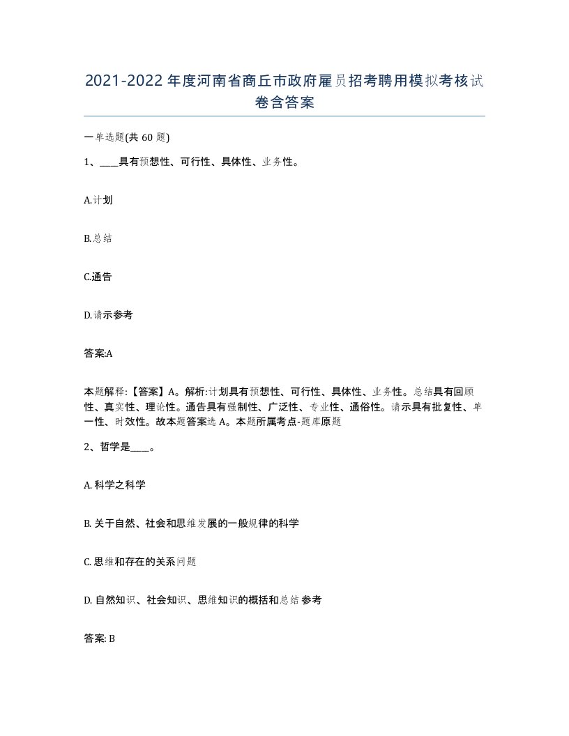 2021-2022年度河南省商丘市政府雇员招考聘用模拟考核试卷含答案