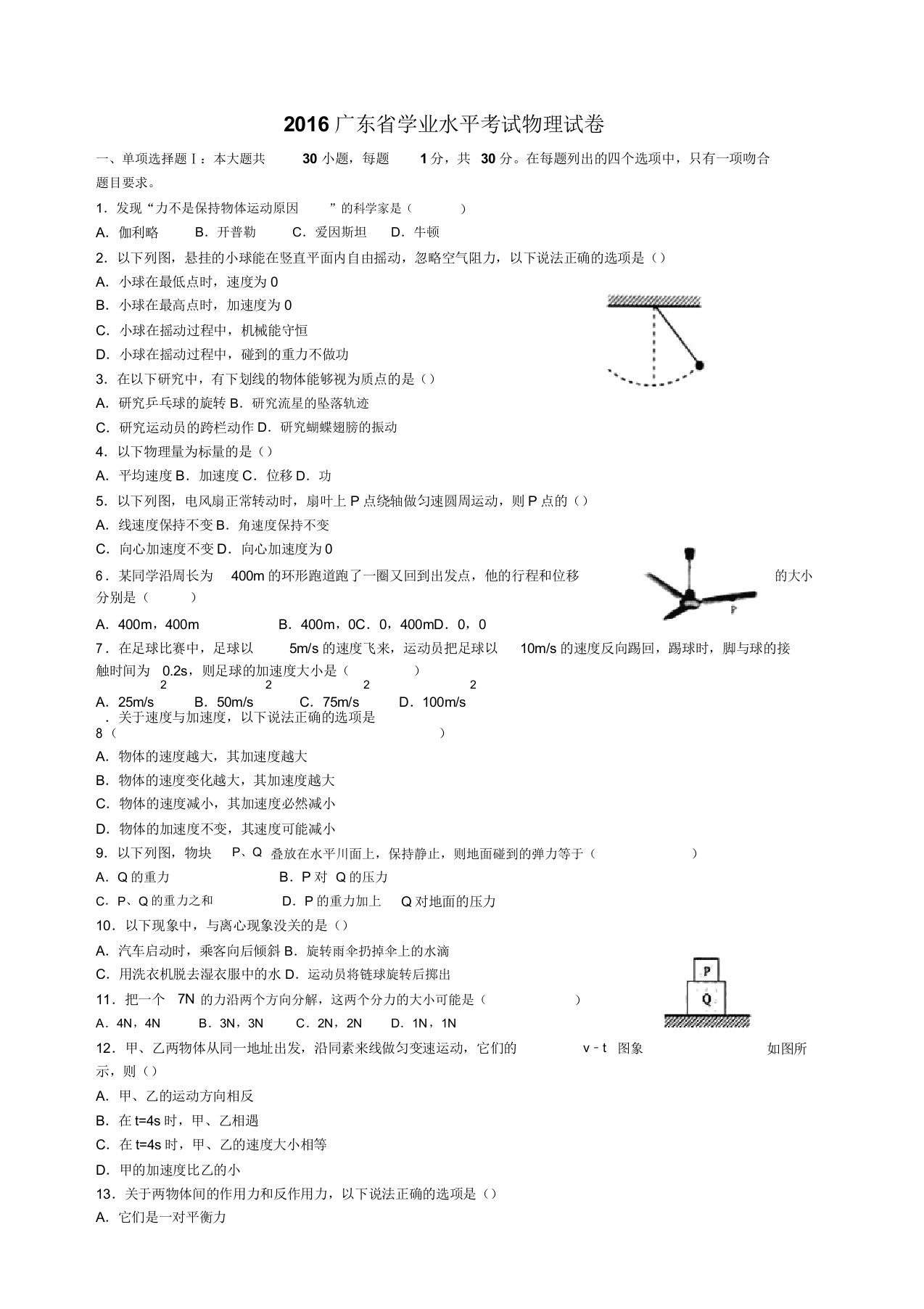 广东省普通高中学业水平考试物理试题及答案