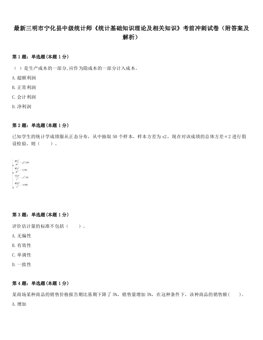 最新三明市宁化县中级统计师《统计基础知识理论及相关知识》考前冲刺试卷（附答案及解析）