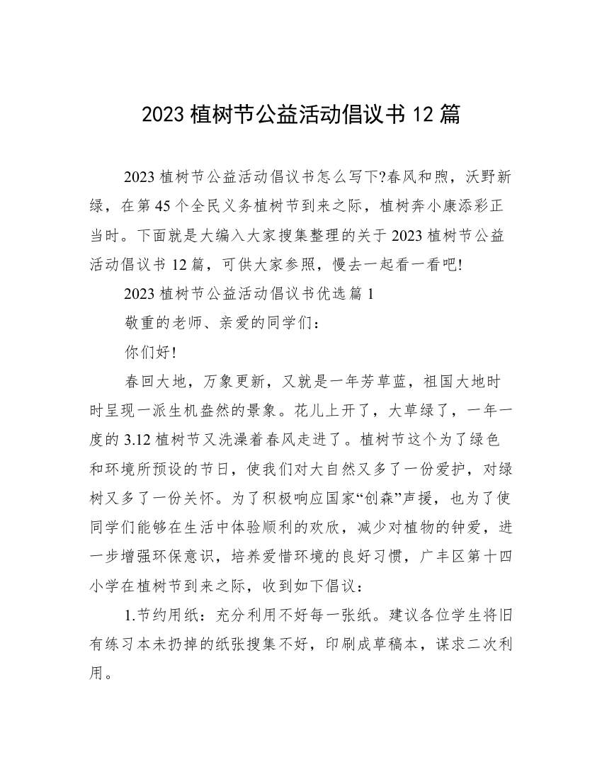 2023植树节公益活动倡议书12篇