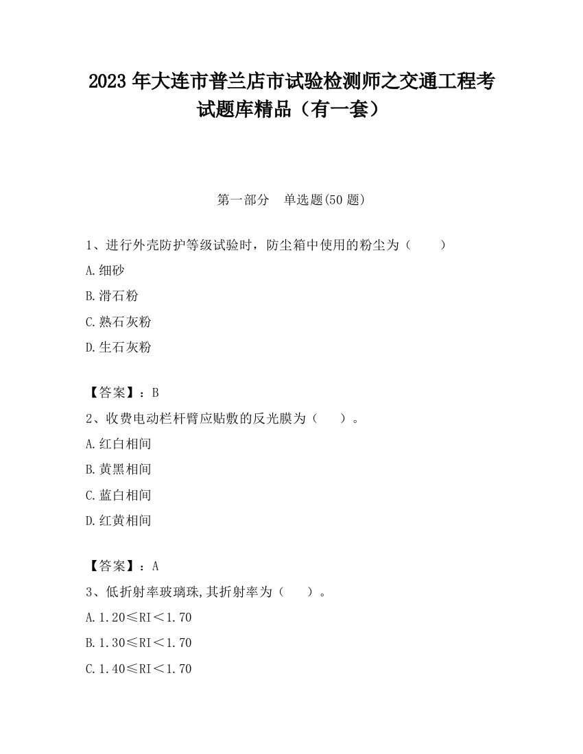 2023年大连市普兰店市试验检测师之交通工程考试题库精品（有一套）