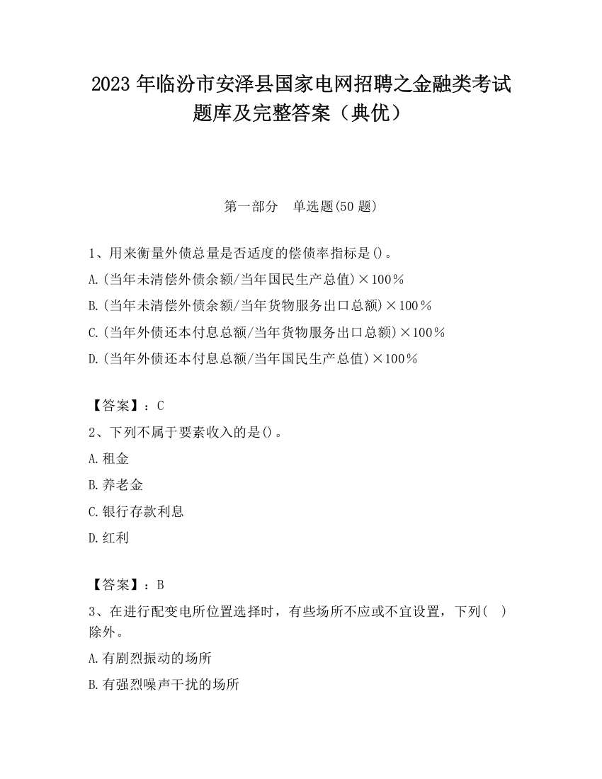 2023年临汾市安泽县国家电网招聘之金融类考试题库及完整答案（典优）