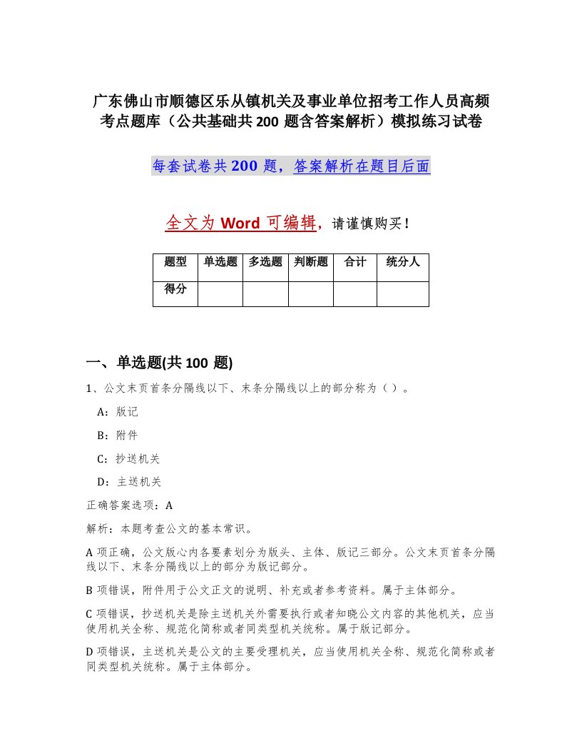 广东佛山市顺德区乐从镇机关及事业单位招考工作人员高频考点题库公共基础共200题含答案解析模拟练习试卷