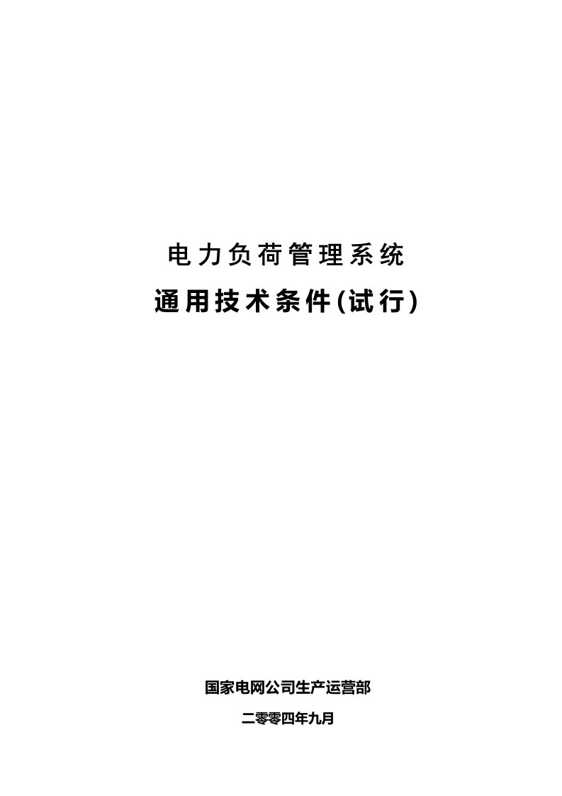 国家电网公司电力负荷管理系统通用技术条件