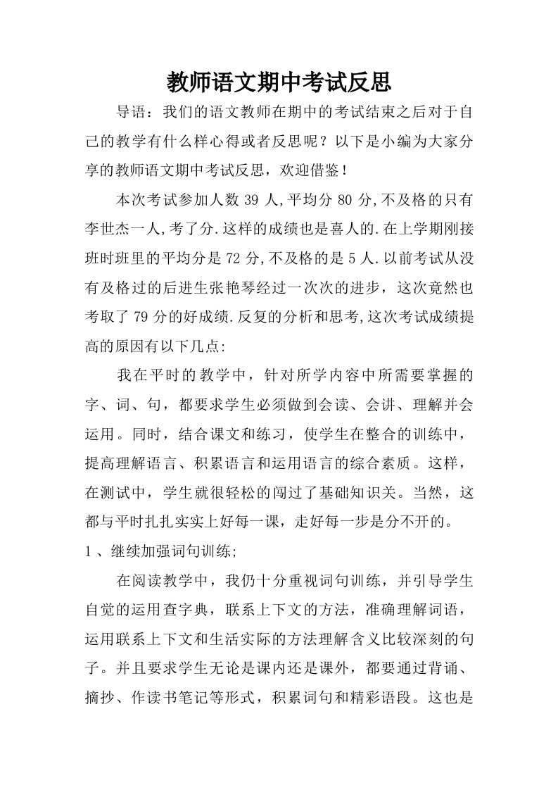 教师语文期中考试反思.doc