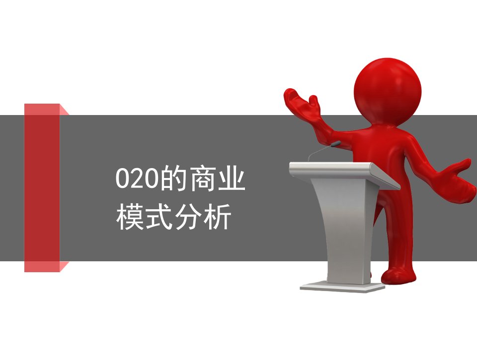 O2O的商业模式分析课件