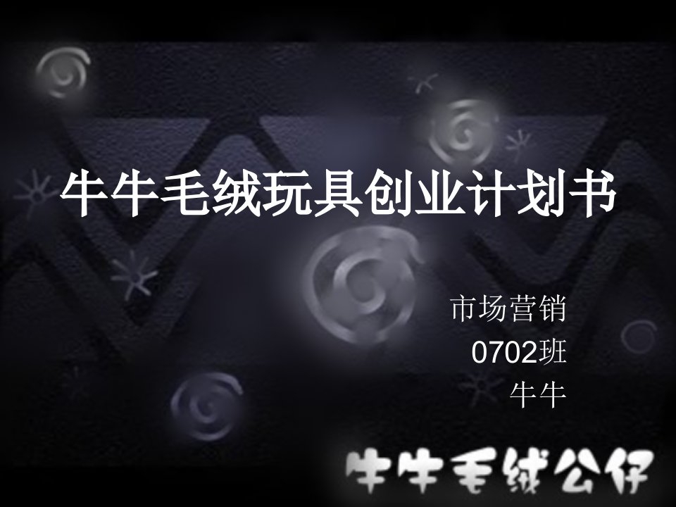 牛牛毛绒公仔