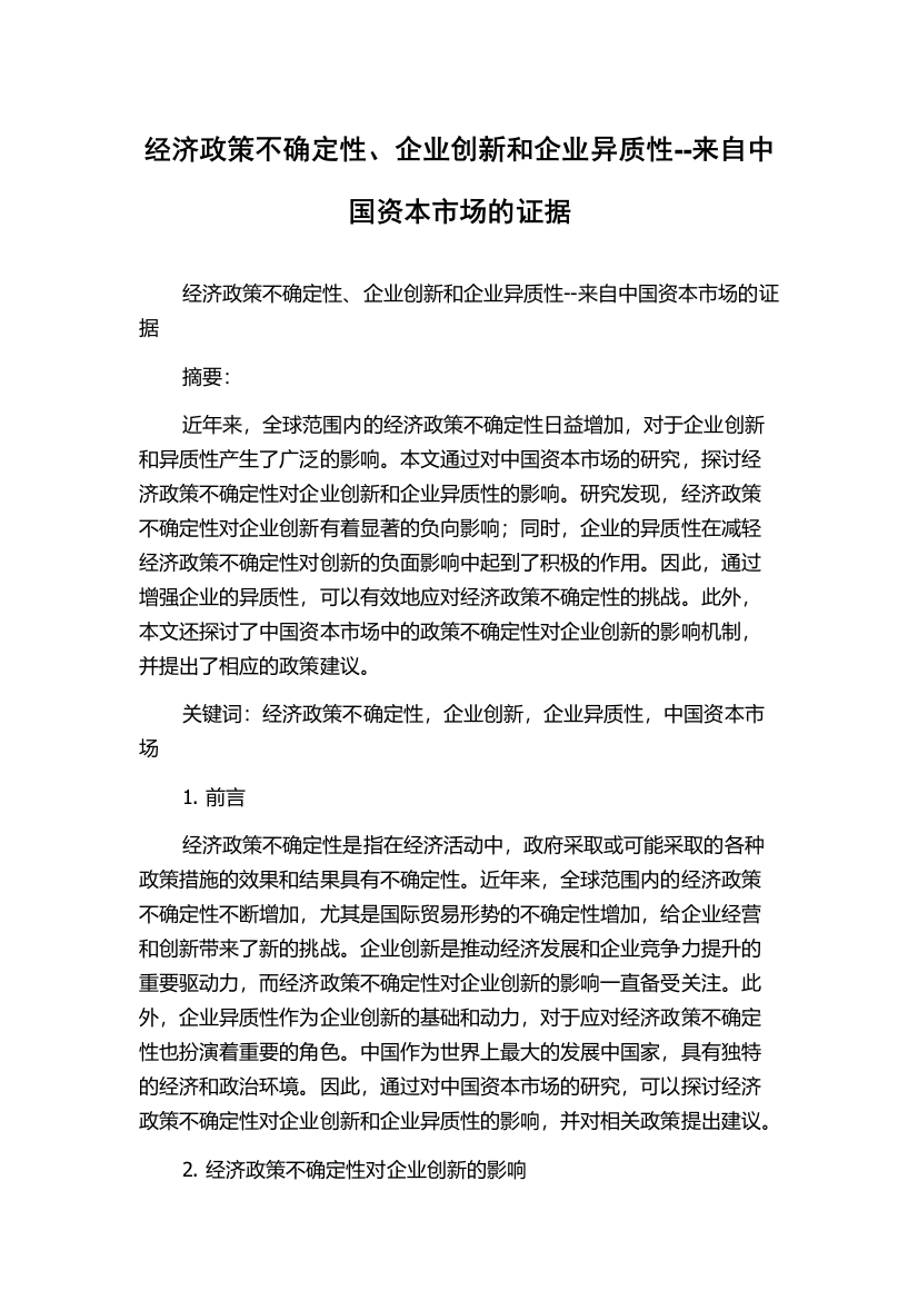 经济政策不确定性、企业创新和企业异质性--来自中国资本市场的证据