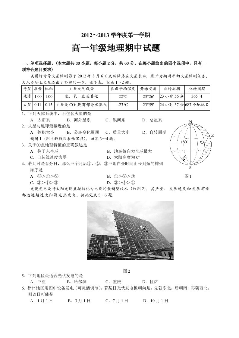 徐州市12-13-1高一期中考试地理试题与答案