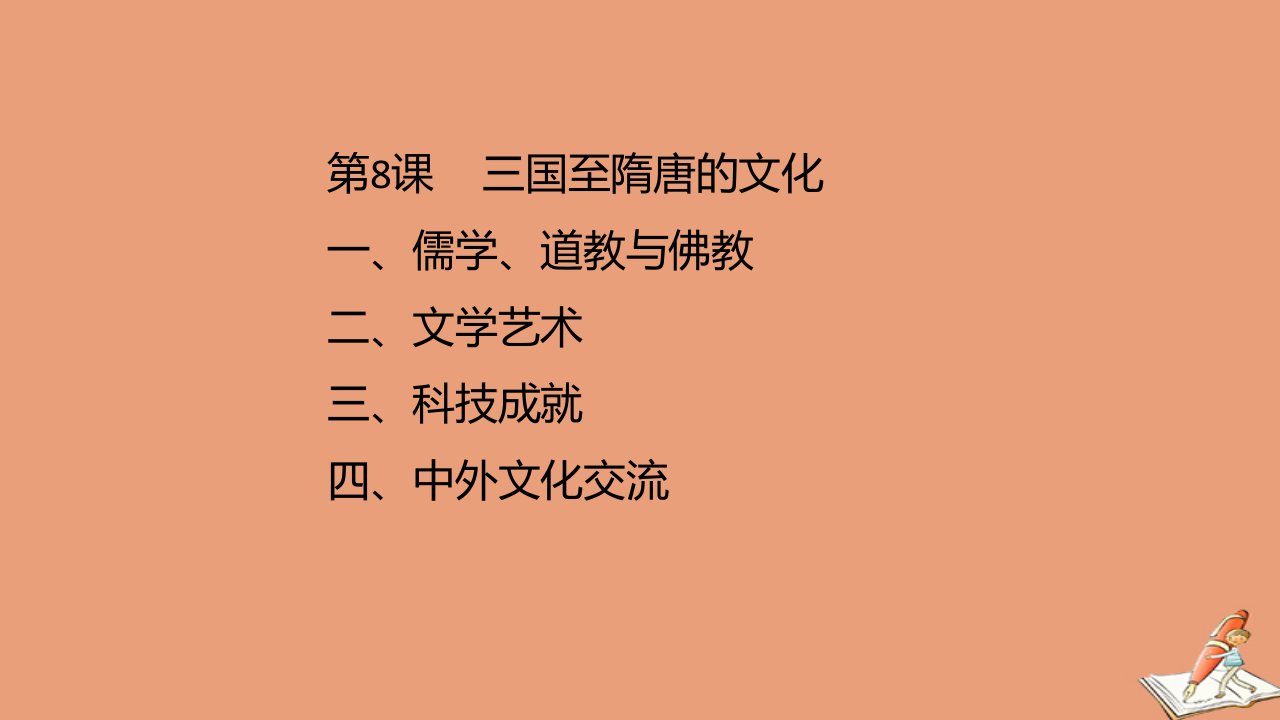 新教材高中历史第二单元三国两晋南北朝的民族交融与隋唐统一多民族封建国家的发展第8课三国至隋唐的文化1教学课件新人教版必修中外历史纲要上