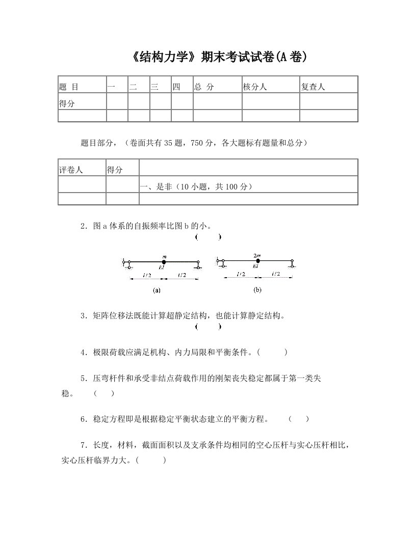 结构力学期末考试试卷(A卷)