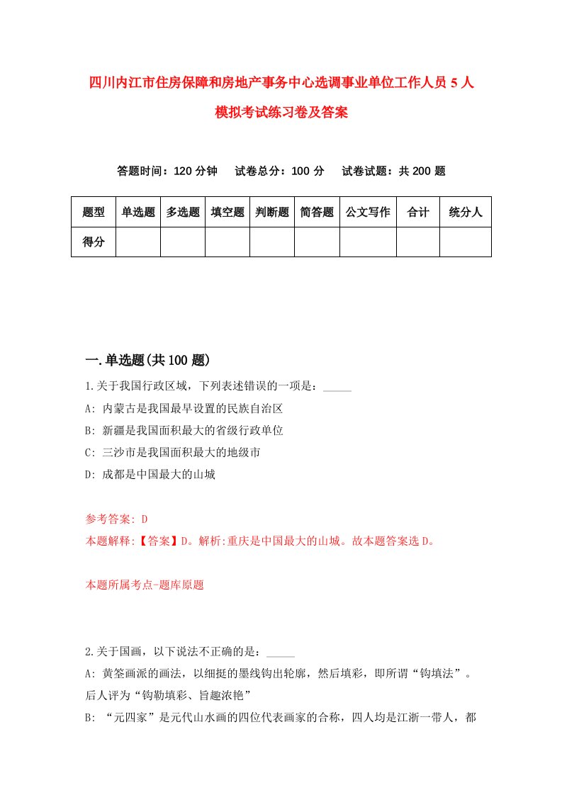 四川内江市住房保障和房地产事务中心选调事业单位工作人员5人模拟考试练习卷及答案第6期