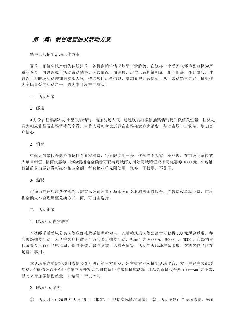 销售运营抽奖活动方案[修改版]