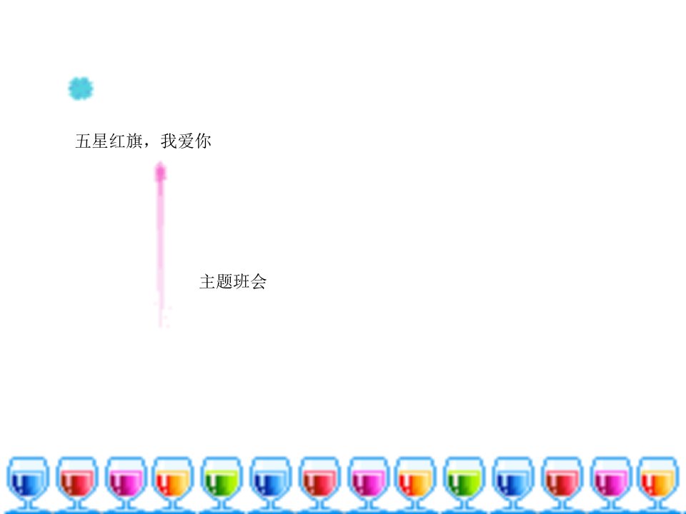 五星红旗我爱你PPT课件