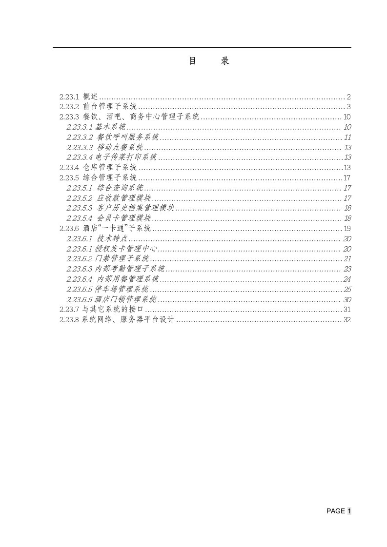 五星级大酒店管理信息系统