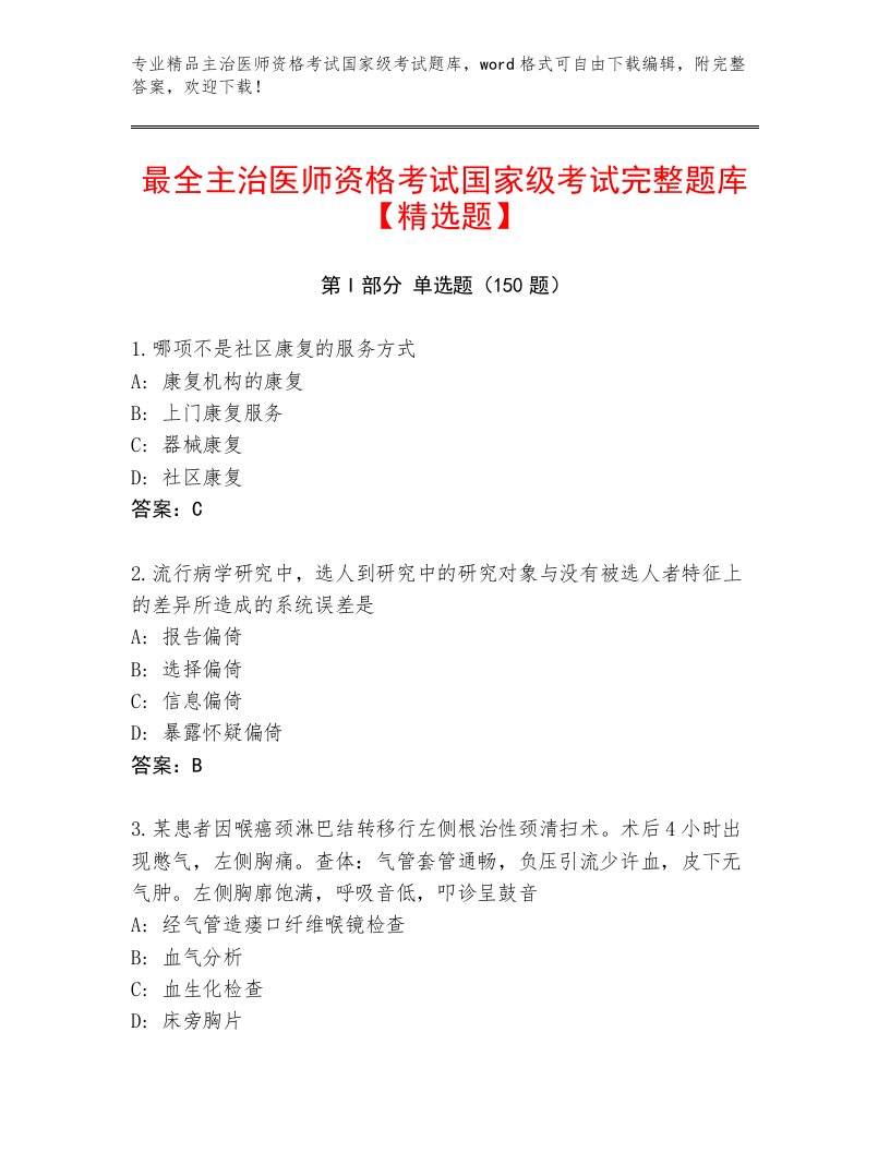 优选主治医师资格考试国家级考试精选题库及答案【最新】