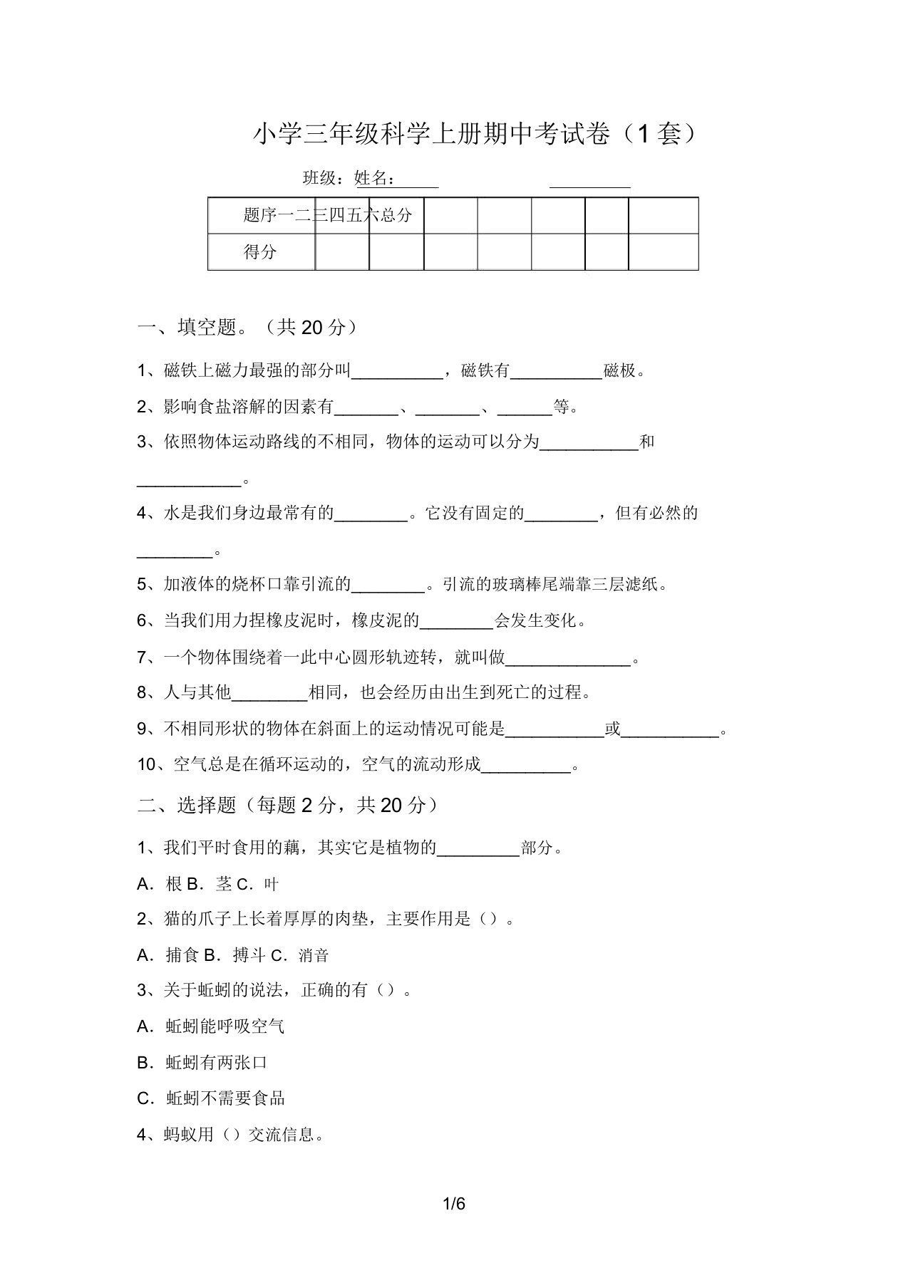 小学三年级科学上册期中考试卷(1套)