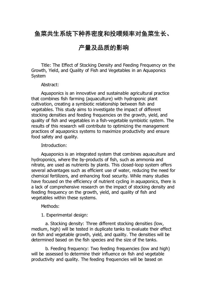 鱼菜共生系统下种养密度和投喂频率对鱼菜生长、产量及品质的影响