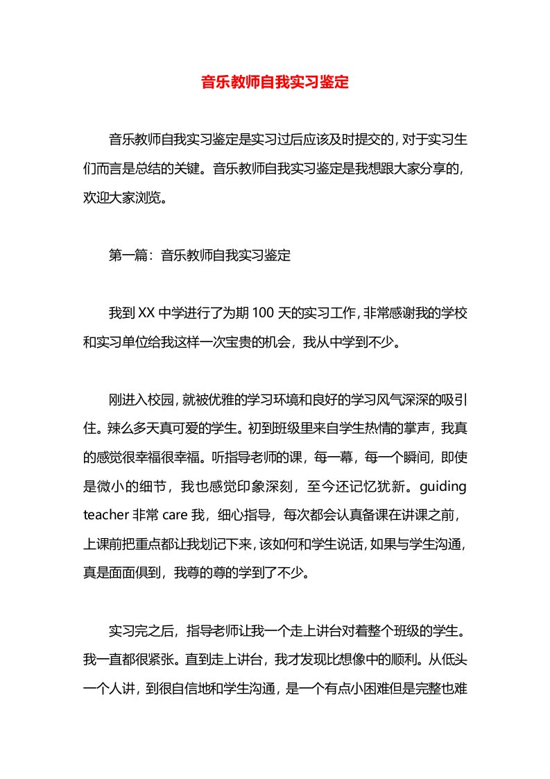 音乐教师自我实习鉴定